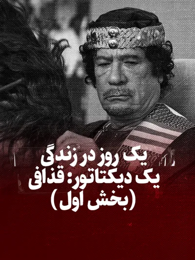 ویدیو / یک روز در زندگی یک دیکتاتور: قذافی (بخش اول)