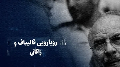 تماشا کنید: معرکه زاکانی و قالیباف