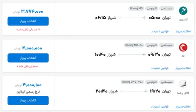 قیمت بلیط هواپیما تهران-شیراز، امروز ۲۵ مرداد ۱۴۰۴