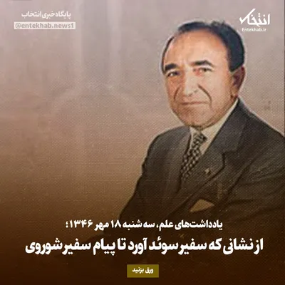 یادداشت‌های علم، سه‌شنبه ۱۸ مهر۱۳۴۶: از نشانی که سفیر سوئد آورد تا پیام سفیر شوروی