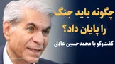 تماشا کنید: چگونه باید جنگ با امریکا را پایان داد؟ / گفتگو با محمدحسین عادلی دیپلمات کهنه‌کار و رئیس اسبق بانک مرکزی