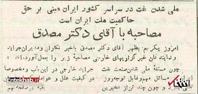 نطق دکتر مصدق در روز ۲۹ اسفند ۱۳۲۹ درباره ملی شدن نفت / جبهه ملی موفق شد این تصمیم را به صورت قانون از تصویب مجلس بگذراند