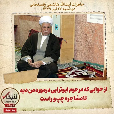 خاطرات هاشمی رفسنجانی، ۲۷ تیر ۱۳۷۹: از خوابی که درمورد من و مرحوم ابوترابی دیدند تا مشاجره چپ و راست
