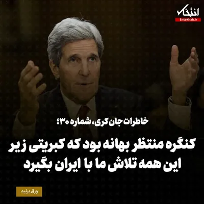 خاطرات جان کری، شماره ۳۰: کنگره‌ی منتظر بهانه بود که کبریتی زیر این همه تلاش ما با ایران بگیرد