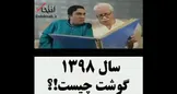 ویدئوی طنز / گوشت چیست؟!