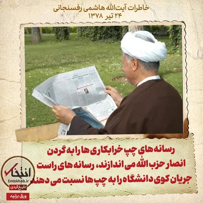 خاطرات هاشمی رفسنجانی، ۲۴ تیر ۱۳۷۸: رسانه‌های چپ خرابکاری‌ها را به گردن انصار حزب الله می‌اندازند، رسانه‌های راست جریان کوی دانشگاه را به چپ‌ها نسبت می‌دهند