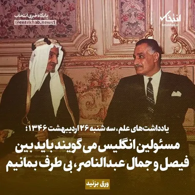 یادداشت‌های علم، سه شنبه ۲۶ اردیبهشت ۱۳۴۶: مسئولین انگلیس می‌گویند باید بین فیصل و جمال عبدالناصر، بی‌طرف بمانیم