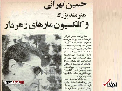 کلکسیون مارهای زهردار حسین تهرانی نوازنده مشهور / مارها پس از گزیدن او بیهوش شده به زمین می‌افتند!