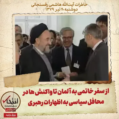 خاطرات هاشمی رفسنجانی، ۲۰ تیر ۱۳۷۹: از سفر خاتمی به آلمان تا واکنش‌ها در محافل سیاسی به اظهارات رهبری