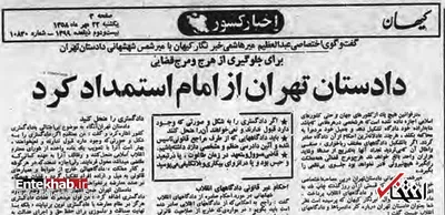 دادستان تهران از دستِ دادگاه‌های انقلاب دست به دامان امام شد