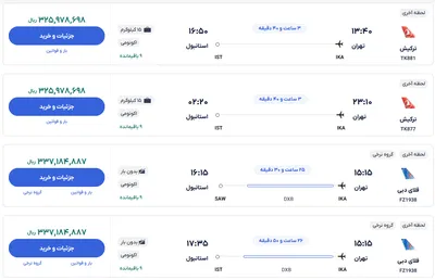 قیمت بلیط هواپیما تهران-استانبول، امروز ۲۳ دی ۱۴۰۳