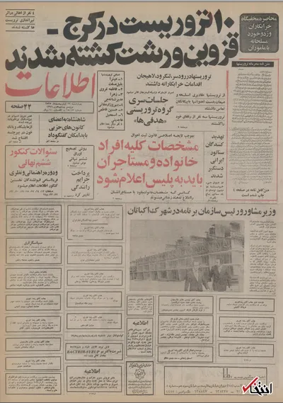 ۲۹ اردیبهشت ۱۳۵۵ در ایران چه خبر بود؟