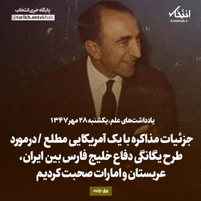 یادداشت‌های علم، یکشنبه ۲۸ مهر ۱۳۴۷: جزئیات مذاکره با یک آمریکایی مطلع / درمورد طرح یگانگی دفاع خلیج فارس بین ایران، عربستان و امارات صحبت کردیم