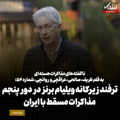 ناگفته‌های مذاکرات هسته‌ای به قلم ظریف، صالحی، عراقچی و روانچی، شماره ۵۴: ترفند زیرکانه ویلیام برنز در دور پنجم مذاکرات مسقط با ایران