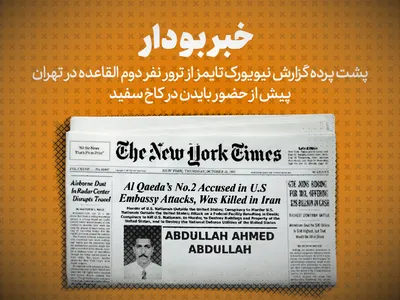 تماشا کنید: خبر بودار / پشت پرده گزارش نیویورک تایمز از ترور نفر دوم القاعده در تهران، پیش از حضور بایدن در کاخ سفید