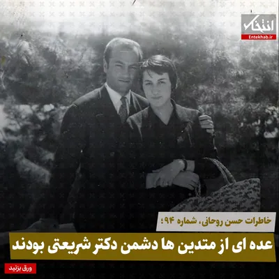 خاطرات حسن روحانی، شماره ۹۴: عده‌ای از متدین‌ها دشمن دکتر شریعتی بودند