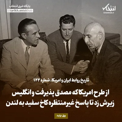 تاریخ روابط ایران و آمریکا، شماره ۱۲۲: از طرح امریکا که مصدق پذیرفت و انگلیس زیرش زد تا پاسخ غیرمنتظره کاخ سفید به لندن