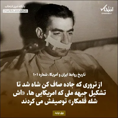 تاریخ روابط ایران و آمریکا، شماره ۱۰۱: از تروری که جاده صاف کن شاه شد تا تشکیل جبهه ملی که امریکایی ها، «آش شله قلمکار» توصیفش می‌کردند