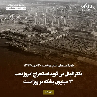یادداشت‌های علم، دوشنبه ۲۰ آبان ۱۳۴۷: دکتر اقبال می‌گوید استخراج امروز نفت ۳ میلیون بشکه در روز است