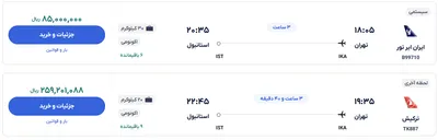 قیمت بلیط هواپیما تهران-استانبول، امروز ۸ بهمن ۱۴۰۳