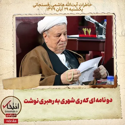 خاطرات هاشمی رفسنجانی، ۲۹ آبان ۱۳۷۹: دو نامه‌ای که ری شهری به رهبری نوشت