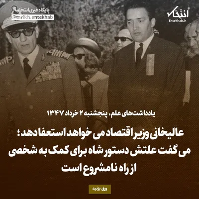 یادداشت‌های علم، پنجشنبه ۲ خرداد ۱۳۴۷: عالیخانی وزیر اقتصاد می‌خواهد استعفا دهد؛ می‌گفت علتش دستور شاه برای کمک به شخصی از راه نامشروع است