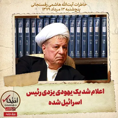 خاطرات هاشمی رفسنجانی، ۱۳ مرداد ۱۳۷۹: اعلام شد یک یهودی یزدی رئیس اسرائیل شده
