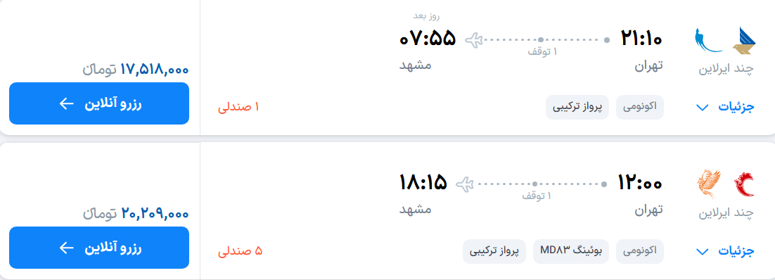 قیمت پرواز تهران - مشهد، امروز چهارشنبه ۲۵ شهریور ۱۴۰۵