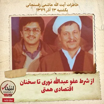 خاطرات هاشمی رفسنجانی، ۱۳ آذر ۱۳۷۹: از شرط عفو عبدالله نوری تا سخنان اقتصادی همتی