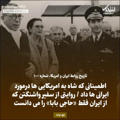 تاریخ روابط ایران و آمریکا، شماره ۱۰۰: اطمینانی که شاه به امریکایی‌ها درمورد ایرانی‌ها داد / روایتی از سفیر واشنگتن که از ایران فقط «حاجی بابا» را می‌دانست