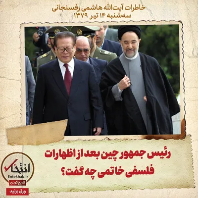 خاطرات هاشمی رفسنجانی، ۱۴ تیر ۱۳۷۹: رئیس جمهور چین بعد از اظهارات فلسفی خاتمی چه گفت؟