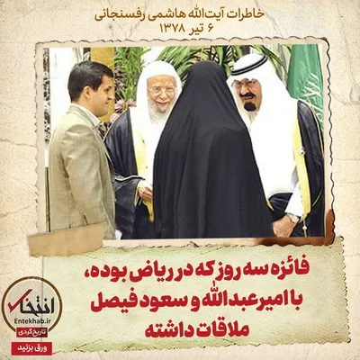 خاطرات هاشمی رفسنجانی، ۶ تیر ۱۳۷۸: فائزه سه روز که در ریاض بوده، با امیرعبدالله و سعود فیصل ملاقات داشته