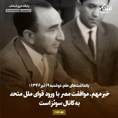 یادداشت‌های علم، دوشنبه ۱۹ تیر ۱۳۴۶: خبر مهم، موافقت مصر با ورود قوای ملل متحد به کانال سوئز است