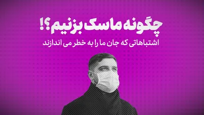 ویدیو: چگونه ماسک بزنیم؟ /اشتباهاتی که جان ما را به خطر می اندازند