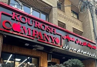 تسنیم: از شهریور ۱۴۰۲ نامه‌های مختلفی درمورد عملکرد مبهم «کوروش کمپانی» به مراجع نظارتی ارسال شده بود / این شرکت مجوز واردات موبایل نداشت؛ موبایل‌ها را از بازار ۳۸ میلیون می خرید و با ۲۵ یا ۲۰ میلیون به مردم می‌فروخت؛ در این شرایط طبیعی است که مردم درگیر تبلیغات اغواکننده آن  شوند