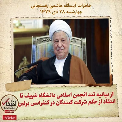 خاطرات هاشمی رفسنجانی، ۲۸ دی ۱۳۷۹: از بیانیه تند انجمن اسلامی دانشگاه شریف تا انتقاد از حکم شرکت کنندگان در کنفرانس برلین