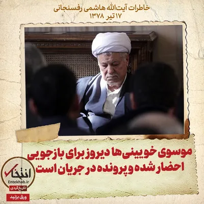 خاطرات هاشمی رفسنجانی، ۱۷ تیر ۱۳۷۸: موسوی خویینی‌ها دیروز برای بازجویی احضار شده و پرونده در جریان است