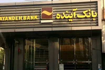 ظهوریان، نماینده مجلس: خروج حدود ۴۰ همت از منابع «بانک آینده»، در فاصله میان تصمیم‌گیری شورای عالی سران قوا تا اجرایی شدن مصوبه انحلال/ زمانی مشکلات این بانک با حدود چهار تا پنج همت قابل حل بود، اما به دلیل اعطای مهلت‌های مکرر، وضعیت به این نقطه رسید/ حدود ۶ تا ۷ درصد از تورم سالانه کشور ناشی از عملکرد همین بانک بوده