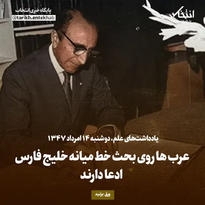 یادداشت‌های علم، دوشنبه ۱۴ مرداد ۱۳۴۷: عرب‌ها روی بحث خط میانه خلیج فارس ادعا دارند