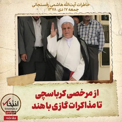 خاطرات هاشمی رفسنجانی، ۱۷ دی ۱۳۷۸: از مرخصی کرباسچی تا مذاکرات گازی با هند