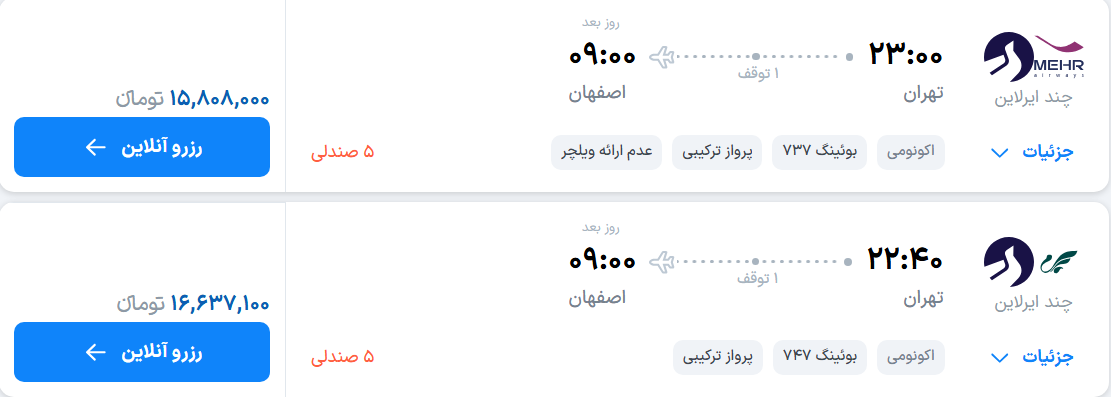 قیمت پرواز تهران - اصفهان، امروز شنبه ۲۸ شهریور ۱۴۰۵