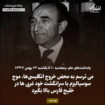 یادداشت‌های علم، پنجشنبه ۱۰ تا یکشنبه ۱۳ بهمن ۱۳۴۷: می ترسم به محض خروج انگلیسی‌ها، موج سوسیالیزم با سرانگشت خود غربی ها در خلیج فارس بالا بگیرد