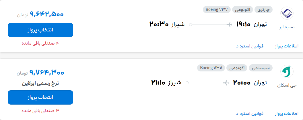 قیمت پرواز تهران - شیراز، امروز دوشنبه ۲۷ مهر ۱۴۰۵