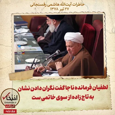 خاطرات هاشمی رفسنجانی، ۲۷ تیر ۱۳۷۸: لطفیان فرمانده ناجا گفت نگران دادن نشان به تاج زاده از سوی خاتمی ست