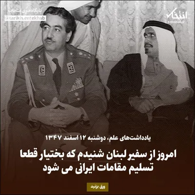 یادداشت‌های علم، دوشنبه ۱۲ اسفند ۱۳۴۷: امروز از سفیر لبنان شنیدم که بختیار قطعا تسلیم مقامات ایرانی می‌شود