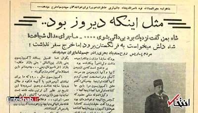 جزئیات سوءقصد به جان مظفرالدین‌شاه در پاریس / مردم روح سندباد را در کالبد مظفرالدین‌شاه می‌دیدند!
