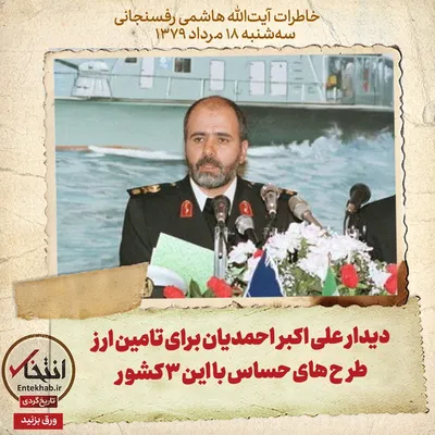 خاطرات هاشمی رفسنجانی، ۱۸ مرداد ۱۳۷۹: دیدار علی اکبر احمدیان برای تامین ارز طرح‌های حساس با این ۳ کشور