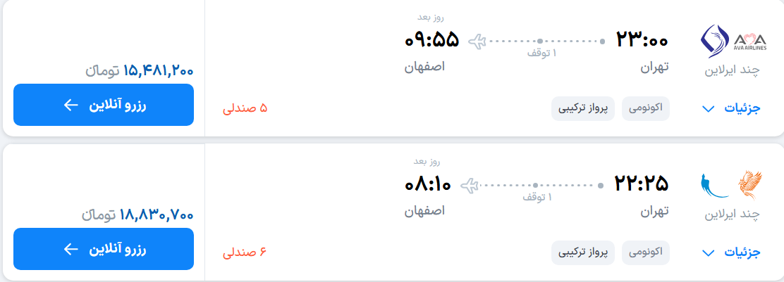 قیمت پرواز تهران - اصفهان، امروز سه‌شنبه ۲۸ مهر ۱۴۰۵