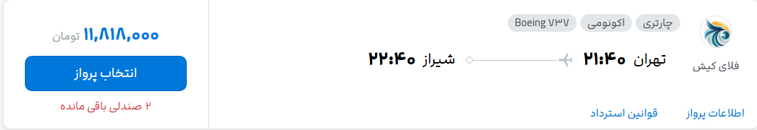 قیمت پرواز تهران - شیراز، امروز چهارشنبه ۸ مهر ۱۴۰۵