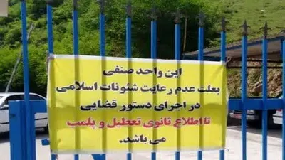 جامعه هتل‌داران: در هر استان یکی دو هتل بخاطر حجاب پلمب شده / هتلدار نمی‌تواند مسافر را به حجاب اجبار کند / این روش برخوردی که کل هتل پلمب شود، غلط است